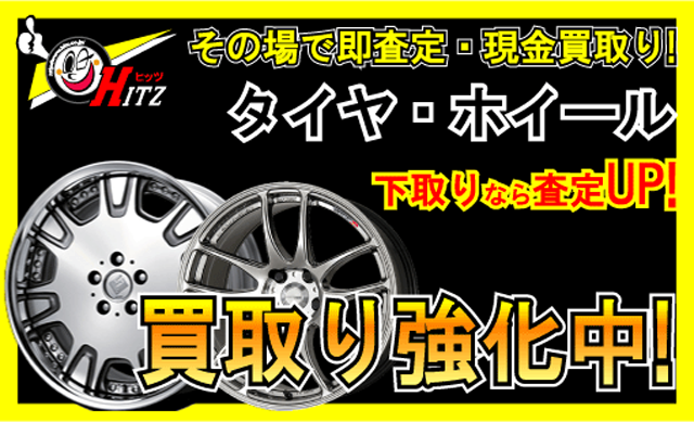 タイヤ買取りとホイール買取り